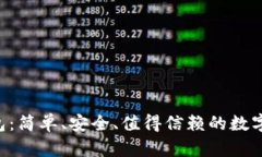 “捷讯区块链钱包：简单、安全、值得信赖的数