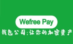 选择比特币钱包公司：让你的加密资产安全又省