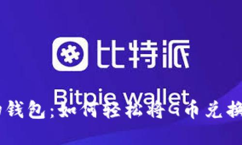 “探秘购物钱包：如何轻松将G币兑换为USDT？”