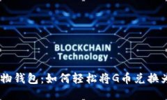 “探秘购物钱包：如何轻松将G币兑换为USDT？”