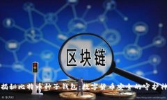 揭秘比特币种子钱包：数字货币安全的守护神