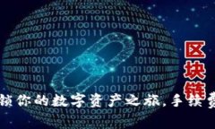 以太坊钱包下载：解锁你的数字资产之旅，手续