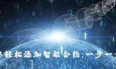 如何在以太坊钱包中轻松添加智能合约：一步一