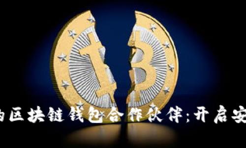 2023年最值得信赖的区块链钱包合作伙伴：开启安全加密交易的新时代