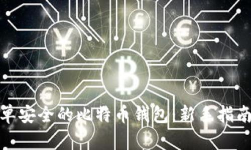 如何选择简单安全的比特币钱包：新手指南与实用建议