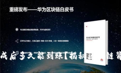 比特币交易完成后多久能到账？揭秘区块链背后的时间真相