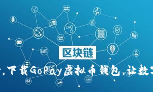 掌握未来支付，下载GoPay虚拟币钱包，让数字生活更简单！