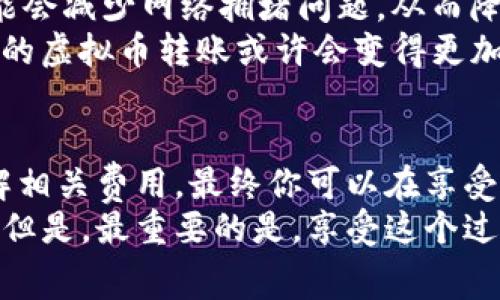   如何省钱：虚拟币钱包转账费用详解，了解转账前的那些事儿！ / 
 guanjianci 虚拟币, 钱包转账, 手续费, 区块链 /guanjianci 

引言：虚拟币转账——看似简单，实则复杂
在当今数字化时代，虚拟币已经成为一种新兴的资产，越来越多的人选择投资和使用虚拟币。然而，很多人对虚拟币钱包转账的费用却知之甚少——这...更像是一场关于小额费用的“大冒险”。今天，我们就来聊聊，关于虚拟币钱包转账给别人需要支付哪些费用，以及如何有效降低这些费用的问题。

一、为何要了解转账费用？
相信不少人都有这样的想法：反正都是数字币，转账就应该是免费的吧？其实并不是——这是一个常见的误解。在区块链技术的背后，是一套复杂的机制，而这些机制在产生和转移虚拟币的过程中，会涉及到手续费的问题。了解转账费用，可以帮助你在转账时避开不必要的损失，确保你的资金更高效地运转...

二、虚拟币转账的基本流程
在深入了解费用之前，我们先来看看虚拟币转账的基本流程——这将帮助你更清楚地理解费用产生的原因。
1. **选择钱包**：首先，你需要在一个支持你所持虚拟币的钱包平台创建账户。不同钱包有不同的手续费政策。
2. **生成地址**：在钱包中，接受转账的一方需要提供一个唯一的地址。这个地址就像你银行账户的号码。
3. **发起转账**：用户输入转账金额，并使用接收者的地址，确认转账信息。
4. **手续费计算**：系统会自动计算出需要支付的手续费。这个费用通常与网络的拥堵程度有关，网络越繁忙，手续费可能越高。
5. **等待确认**：转账请求提交后，网络会对转账进行确认，这个过程可能需要几分钟到几小时不等。

三、转账费用的主要组成部分
那么，虚拟币钱包转账给别人，究竟需要支付哪些费用呢？
1. **矿工费用**：这是转账过程中最主要的费用之一，支付给为交易验证和打包的矿工。一般来说，矿工费用是根据网络的拥挤程度动态变化的——当网络繁忙时，矿工会优先处理支付较高费用的交易。
2. **交易手续费**：部分钱包平台在转账时会收取额外的交易手续费。这可以是固定金额，也可以是转账金额的百分比。
3. **网络费用**：有些钱包会专门列出网络费用，而这部分和矿工费用重叠度较高。选择较低的网络费用可能会导致交易确认时间延迟。
4. **提现费用**：如果你将虚拟币提现到银行账户或其他钱包，通常也会涉及到一定的提现费用，这也是需要考虑的。

四、如何降低转账费用？
那么，在进行虚拟币转账时，如何才能有效降低这些费用呢？以下是一些实用的建议：
1. **选择合适的钱包**：不同的钱包安排的费用不同，一些钱包提供较低的费用结构，而另一些则会收取较高的手续费。在选择钱包时，可以查阅相关的用户评价。
2. **选择合适的转账时机**：在网络较空闲的时段转账，可以显著降低矿工费用。例如，非高峰时段（如夜间或周末）可能会有更低的交易费用。
3. **了解交易费用的算法**：一些钱包允许用户自定义矿工费用，反之，在网络高峰期，选择更高的费用可能更快会被确认。
4. **小额转账合并**：如果你计划同时向多个接收者转账，不妨考虑将多个小额转账合并成一次大额转账，以减少整体的手续费。

五、和传统金融的比较
与传统金融转账相比，虚拟币钱包转账的费用结构有何不同呢？传统金融通常会收取固定手续费，还有潜在的跨国汇款费用。但虚拟币在某种程度上大大减少了这些中介机构的参与。
例如，在跨国转账时，银行往往会收取较高的国际汇款手续费。而通过虚拟币进行国际转账，手续费通常显得更加合理且透明。

六、未来展望：虚拟币转账费用的趋势
随着区块链技术的不断演进，虚拟币转账的费用结构也可能会发生变化。越来越多的新技术和解决方案被提出，比如以太坊2.0的到来，可能会减少网络拥堵问题，从而降低转账费用。
同时，一些新兴的Layer 2解决方案（如闪电网络）也在积极推进更高效的转账模式，承诺以极低的费用实现快速转账。这一切都表明，未来的虚拟币转账或许会变得更加经济...

七、总结
在这个快速变化的数字时代，了解虚拟币钱包转账的费用构成和策略，是每个投资者必备的技能。通过合理选择钱包、掌握转账时机、及了解相关费用，最终你可以在享受虚拟币交易带来的便利时，更合理地控制费用。
所以，别再担心那些看似“隐形”的费用了——好好利用这些知识，才能真正玩转虚拟币的世界。未来是属于那些未雨绸缪和勤于学习的人。但是，最重要的是，享受这个过程... 这就是虚拟币带来的无穷乐趣和机会。