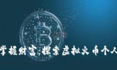 在区块链世界中掌握财富：探索虚拟火币个人钱