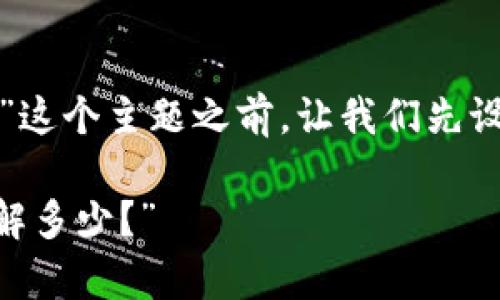 在我们深入探讨“钱包到账是否区块链确认”这个主题之前，让我们先设定一个引人入胜的，并且定义一些关键词。 

“区块链真相：钱包到账时的确认机制，你了解多少？”