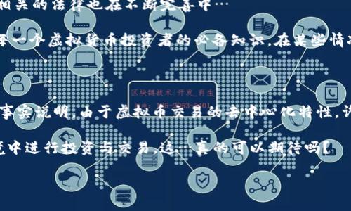 虚拟币钱包被盗可以立案吗？探讨数字资产安全的重要性

近年来，随着比特币、以太坊等虚拟货币的兴起，越来越多的人开始尝试使用虚拟币钱包进行交易和投资。然而，随之而来的安全问题也愈加突出...虚拟币钱包被盗，甚至导致数十万元、数百万元的损失，许多人不禁发问：这样的案件可以立案吗？

要回答这个问题，我们首先需要了解几个关键因素——法律、技术和市场文化。虚拟币的去中心化、匿名性特点，使得在很多国家和地区，相关的法律法规还不够完善，导致了受害者在追索损失时往往无从下手...那么，在这样的背景下，虚拟币钱包真的能够被立案吗？

一、虚拟币的法律地位

在讨论虚拟币钱包被盗是否可以立案之前，我们必须先弄清楚虚拟币的法律地位。在很多国家，虚拟货币并不被视为法定货币，它们的交易、存储和转账都缺少明确的法律法规支持...这意味着，在法律层面，虚拟货币的相关交易未必能够得到同等的保护。

例如，在中国，虚拟货币的兑换和交易被禁止，而一些国家则允许其作为金融交易的工具。虽然在美国等地，有些州已经开始制定相关的法律来监管数字货币，但总体来说，法律框架仍然落后于技术的发展...所以，不同国家对虚拟货币的规定差异，直接影响了受害者申诉的可能性。

二、被盗案件的性质

虚拟币钱包被盗的案件，往往涉及到网络犯罪。对许多人来说，这种犯罪方式是比较陌生的...网络犯罪因为其隐蔽性和跨国性，让追踪和立案都显得相当复杂。如果你在一个国家的虚拟币钱包被盗，而黑客却在另一个国家操作，这样的跨国行为让案件的复杂性倍增。

在一些情况下，受害者确实可以选择向当地警方报案，但因为法律适用性和证据收集上的困难，很多时候投案的努力最终都以无果告终。不过，许多国家也在尝试改善这一点，增加网络犯罪的打击力度。例如，有国家特设网络警察，专门处理网络犯罪相关案件。尽管如此，大多数情况下，受害者所遭遇的损失仍然是由自己承担。

三、如何提升虚拟币安全性

既然虚拟币钱包被盗的案件相比传统犯罪更具复杂性，那么我们如何在日常中提升虚拟币的安全性，以减少这类风险呢？这其实是受害者自我保护的重要一环…

首先，使用知名、信誉良好的虚拟币钱包。在选择钱包时，尽量避免那些不知名的小型钱包，这些钱包往往缺乏严格的安全保障措施，同时也缺少有效的客服支持...选择大的交易平台和钱包提供商，他们往往会为用户提供更加完善的安全检测和售后服务。

其次，开启双重认证功能。现代的虚拟币钱包大多数都支持双重认证功能，这种额外的安全措施可以显著降低被盗风险。即使黑客获得了你的密码，也无法进入你的钱包，除非他们还拥有你的第二个认证因素...

最后，定期更新密码，并使用复杂的组合。不推荐使用生日、123456等容易猜测的密码...同时，定期更换密码能够有效减少密码被破解的风险。

四、遇到盗币事件后应如何处理

倘若你不幸成为了虚拟币钱包被盗的受害者，应该如何处理呢？首先，保持冷静，收集证据...尽可能保留所有相关的截图和记录，包括交易记录、钱包地址、时间日期等，这些都是后续可能立案的关键证据。

接下来，立刻联系钱包提供商的客服。大多数知名的钱包提供商都有针对盗币事件的应急处理程序。他们会根据情况检查是否存在安全漏洞，并提供进一步的指导。虽然有时候这类请求的处理速度较慢，但能够及时通知相关方也是非常关键的一步...

五、关注法律法规与维护自身权益

在这个迅速发展的数字货币时代，了解相关的法律法规，能够让我们更好地保护我们的数字资产。随着越来越多的人参与虚拟货币的投资，相关的法律也在不断完善中…

例如，了解自己所在国家/地区针对虚拟资产的法律规定，尤其是涉及到网络犯罪时，哪些行为属于违法，如何快速寻求法律援助，都应当是每一个虚拟货币投资者的必备知识。在某些情况下，寻求法律专业人士的帮助，会让维权的过程变得更加顺利...

总结：虚拟币钱包盗窃的复杂性与自我保护

总体而言，虚拟币钱包被盗是否可以立案，受多重因素影响，包括法律、技术和市场文化。虽然在某些情况下，受害者可以寻求警方的帮助，但事实说明，由于虚拟币交易的去中心化特性，许多案件始终存在很高的追踪难度...这并不意味着我们要对此束手无策，提升自我保护和安全意识，依然是最有效的应对方式。

未来，随着法律法规的完善与市场的成熟，我们也期待能够看到更为清晰和高效的处理流程，让每一个虚拟币投资者都能在相对安全的环境中进行投资与交易。这…真的可以期待吗？

虚拟币钱包被盗立案的可能性与维权策略