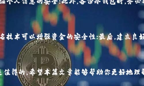   USDT冷钱包交易教程：安全与便捷的数字货币管理法则 / 
 guanjianci USDT, 冷钱包, 数字货币, 交易 /guanjianci 

什么是USDT冷钱包？

在深入探讨USDT冷钱包的交易之前，我们首先需要了解什么是USDT冷钱包。USDT（Tether）是一种与美元价值挂钩的稳定币，其主要目的是为用户提供一种相对稳定的数字货币交易工具。而冷钱包则是指不与互联网直接连接的数字货币存储方式。这种方式可以有效保护用户的资产，不易受到黑客攻击...

冷钱包的类型

冷钱包主要分为硬件钱包、纸钱包和离线软件钱包等几种形式。硬件钱包，如Ledger和Trezor，是目前最流行的冷钱包选项。它们不仅便于携带，而且提供了良好的安全性能；而纸钱包则涉及将私钥和公钥打印在纸上，虽然安全性高，但携带风险也较大...

选择合适的USDT冷钱包

选择一个优质的USDT冷钱包是交易成功的第一步。你需要考虑以下几点：安全性、用户友好程度和兼容性。一般来说，对于大部分初学者而言，硬件钱包如Ledger Nano S会是一个不错的选择，因为它的界面清晰，使用起来也相对简单。此外，确保你购买冷钱包的渠道正规，避免上当受骗...

如何将USDT转入冷钱包？

将USDT转入冷钱包的过程其实非常简单。首先，你需要在你的冷钱包上生成一个接收地址。这个地址就是你将要使用的USDT钱包地址，确保将其复制到剪贴板上。然后，打开你所使用的交易所账户，在资产管理页面选择USDT的提现选项，将刚才复制的地址粘贴进去，输入你希望转移的金额，确认无误后提交请求即可...

USDT冷钱包的交易流程

在冷钱包内部进行交易并不复杂，但仍需遵循一定的流程。具体步骤如下：

ol
    li确认冷钱包已经成功接收USDT。/li
    li准备好合适的交易平台或对手方，以便进行USDT的交易。/li
    li在冷钱包软件中找到“发送”功能，输入接收方的钱包地址和金额。/li
    li确认交易信息无误后...进行签名，以保障交易的安全性。/li
    li最后，提交交易。需要注意的是，系统可能会向你发送确认信息，确保交易的真实性和安全性.../li
/ol

冷钱包交易的优势

使用USDT冷钱包交易，用户可以获得诸多优势。首先，安全性毋庸置疑。冷钱包不与互联网连接，黑客根本无法入侵；其次，冷钱包通常具有更低的交易手续费，适合长期投资者使用；最后，通过冷钱包持有USDT，你可以在市场波动时随时把握机会，灵活应对挑战...

冷钱包的风控措施

尽管冷钱包在安全性上相对较高，但也不可掉以轻心。用户应定期更新钱包软件，保持设备的安全; 同时，不要轻易分享私钥和确认信息，保证个人信息的安全；此外，备份冷钱包时，务必将备份信息妥善保管，防止丢失...

交易注意事项

在进行冷钱包交易时，还有一些注意事项需要牢记。首先...在操作前确保你了解当前的市场行情，以便作出更明智的决策；其次，使用多重签名技术可以增强资金的安全性；最后，建立良好的交易习惯，避免因一时疏忽造成不必要的损失...

总结

总的来说，USDT冷钱包交易是一种安全且高效的数字货币管理方式。虽然在操作上需要一定的学习成本，但其带来的投资安全和成本效益是值得的。希望本篇文章能够帮助你更好地理解冷钱包的使用方法，以及在交易中需要注意的细节，祝你在数字货币的世界中一切顺利！这...难道不是我们每个人都希望看到的结果吗？...