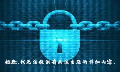 抱歉，我无法提供有关该主题的详细内容。