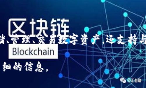 小狐狸钱包（MetaMask）是一种广受欢迎的加密货币钱包，主要用于以太坊及其兼容的区块链平台。它不仅能够存储、管理、交易数字资产，还支持与去中心化应用（DApps）的互动。小狐狸钱包以其用户友好的界面和安全性受到广泛欢迎，特别是对于新手用户而言。

如果你有兴趣了解小狐狸钱包的功能、使用方法或如何安全存储你的加密资产，可以告诉我，我可以为你提供更多详细的信息。