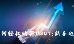 TP波场钱包如何轻松购买USDT：新手也能玩转的指