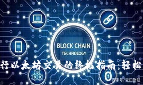 使用MetaMask进行以太坊交易的终极指南：轻松掌握你的数字资产