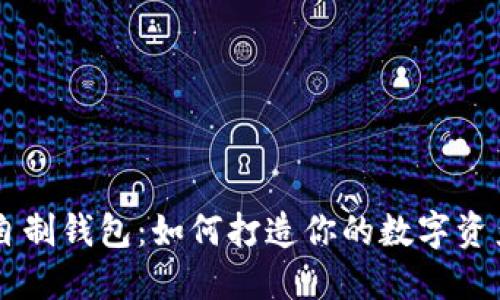 区块链自制钱包：如何打造你的数字资产保险箱
