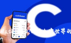 掌握MetaMask 360：成为加密世界的游戏高手！