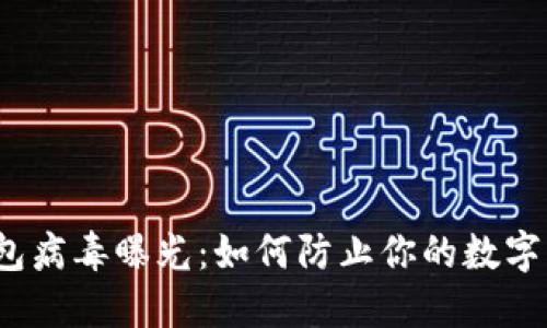 小狐狸钱包病毒曝光：如何防止你的数字资产被盗？