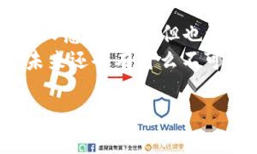 tiaoti小狐狸钱包私钥忘了？别慌，教你快速找回！/tiaoti  
小狐狸钱包,私钥,找回,数字资产/guanjianci  

前言：小狐狸钱包，那些年的记忆  
在加密货币的世界里，各种钱包如同星辰大海般璀璨，而小狐狸钱包（MetaMask）因其简洁的界面和易于操作成为了很多用户的心头好。就像一位忠实的朋友，它不仅能帮你管理数字资产，还能开启去中心化金融和NFT的精彩大门。但是，......嗯，谁能想到，有一天，这样一个朋友竟然会让我们感到焦虑——因为私钥忘了！  

私钥的重要性：你的数字生命线  
私钥，作为区块链的核心概念，承载着你的资产和身份。可以这么说，私钥就像是你进入数字世界的钥匙，丢失了它，所有的财富、所有的链接仿佛就此被冻结在了一个冰冷的箱子里，无法触碰。这...难道不是让人绝望吗？但别担心，让我们一步步来破解这个难题。  

第一步：检查你的一切可能  
首先，回忆一下，你有没有把私钥写在某处？纸上、笔记本、还是某个“万年不变”的文档里？这一切都是有可能的！你可能在某个时刻觉得“这几点才是真的，不会忘记的”，但往往这些记忆会随着时间的流逝而变得模糊不清。  
要不要尝试搜索一下你设备里的关键词？“小狐狸”、“私钥”、“备份”……想象一下，成功找到了那些往日的记录时，那种由心而发的喜悦，是多么令人期待呀！  

第二步：利用助记词进行恢复  
如果你是一个拥有助记词的用户，那就如同在沙滩上捡到了珍珠——这种“助记词”就像是通向自己数字资产的一扇窗户。记得吗？在创建小狐狸钱包时你保存的那一组助记词...嗯，这一组包含12个词的助记词，有它，或许你就能轻松地恢复你的私钥！  
找到助记词，打开小狐狸钱包，选择“导入钱包”, 输入助记词，然后...那种回归的感觉，就像是聚会的一瞬间，只要把大家召唤回来，一切都能重启。  

第三步：寻找第三方服务  
假如助记词也不在手边，情况就复杂了。但，互联网是个大海洋，或许可以借助一些可靠的第三方恢复服务。提供私钥恢复的工具、应用，有些甚至是专业团队，他们会通过加密算法，帮助你恢复丢失的私钥。但是...嘿，在使用这些服务时，切记要做足功课，确保它们的可靠性哦！不要让小狐狸钱包成了“狐狸嘴”，被不法分子当成了猎物。  

第四步：向社区求助  
我们常说，团结就是力量。如果一切都没有得到解决，可以考虑在相关的社区求助，比如Reddit、Twitter等社交平台。寻求帮助时，不妨附上一些详细的信息，比如钱包创建时间、使用过的设备等，这样更容易得到你需要的支持和指导。  
人总是会在意想不到的地方找到帮助，正如一个小怪兽和你并肩作战，世界变得安心无比。  

预防措施：如何避免再次陷入困境  
找到私钥的方式有很多，但更重要的是，如何避免在未来再次经历这样的困扰…这是需要认真思考的。是否考虑过定期备份钱包信息？可以使用加密硬件钱包作长久保管，将私钥和助记词存储在安全的地方。记住，不要把这一切都丢在手机或电脑上，那些设备随时可能被攻击。  
可以尝试数字和模拟结合的方式——既拥有电子备份，又保留纸质记录。反复强调一件事有时会让你轻松记住，偶尔拿出来复习，没有坏处！  

聊聊心情：跟小狐狸的关系  
在这一系列的波折中，我们与小狐狸钱包的关系似乎不仅仅是单纯的资产管理，更多的是一种情感寄托。它就像是那些年我们熟悉的“游戏”，带给我们那些轻松愉快的时光... 输赢，总是伴随着喜怒哀乐，不是吗？  
失去私钥的那一刻仿佛是失去了一部分自己，但别忘了，技术是工具，而我们使用它的思想和创造才是无可替代的。也许，可以把这次经历当成一个教训，让自己在这个数字化世界中更加从容不迫。  

结语：小狐狸，未来值得期待  
在经历了找回私钥的种种挑战后，生活依然在继续。数字资产的未来依旧充满希望和机遇，我们期待技术的革新和更高效的解决方案出现。即使这一段旅程让人感到焦虑，但也让我们更加珍惜现在所拥有的一切。记住，每一次挑战都是成长的机会。  
希望每位小狐狸的钱包用户，都能在这个充满变化的时代里，找到属于自己的安全和快乐。有艰难时，总有转机，千千万万的用户也是在这里和你一同成长...未来还会有什么不可思议的经历？让我们一同期待吧！  

小狐狸钱包的故事，也许不会就此结束，它将伴随着我们继续前行，这就是加密世界的魅力所在。而你，也准备好迎接下一个挑战了吗？