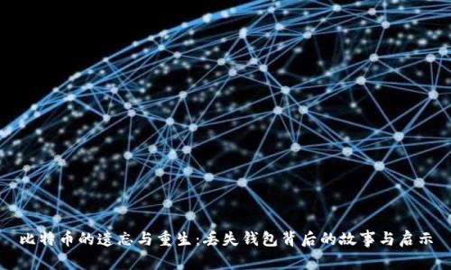 比特币的遗忘与重生：丢失钱包背后的故事与启示