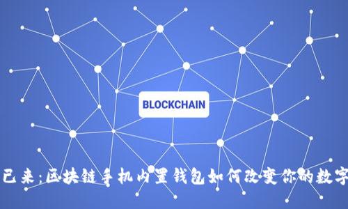 未来已来：区块链手机内置钱包如何改变你的数字生活