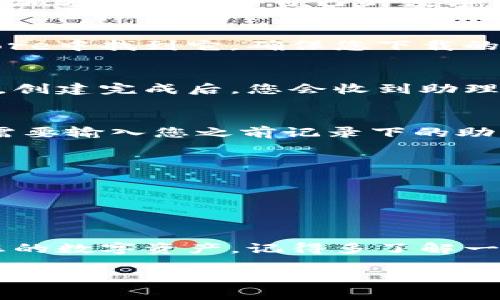 小狐狸钱包（FoxWallet）是一款用于管理数字资产和区块链应用的工具，它具有用户友好的界面和丰富的功能，让用户更加方便地管理自己的数字货币。若您需要了解如何登入小狐狸钱包，以下是详细步骤和说明。

一、下载和安装小狐狸钱包
在获取小狐狸钱包的助理词之前，您需要先下载并安装钱包应用。可以在官方网站、Google Play商店或者Apple App Store中找到它。确保您下载的是官方的应用，以防止任何安全问题。

二、创建钱包或导入已有钱包
如果您是第一次使用小狐狸钱包，那么您需要创建一个新钱包。按照应用的指引设置一个强密码，记住这个密码非常重要。创建完成后，您会收到助理词（助记词），这是一组随机生成的词语，用于恢复钱包。在这一过程中，请务必妥善保管这些助理词，切勿将其透露给别人。

三、如何使用助理词登入
如果您已经拥有小狐狸钱包，并希望使用助理词登入，首先打开钱包应用，选择“导入钱包”或“恢复钱包”选项。接下来，您需要输入您之前记录下的助理词。这些词语的顺序必须完全正确。

四、注意事项
1. 确保您的网络安全：在输入助理词的过程中，请确保您所使用的网络安全，避免在公共Wi-Fi下操作。
2. 妥善保管助理词：助理词是您进入钱包的唯一钥匙，记得将其存放在安全的地方，最好是纸质形式的离线存储。
3. 不要通过邮箱或社交媒体分享助理词：任何人请求您分享助理词的行为都是潜在的诈骗，请保持警惕。

五、总结
登录小狐狸钱包的过程虽然简单，但安全始终是首要考虑之一。通过遵循上述步骤，您可以方便地恢复钱包，并开始管理您的数字资产。记得多了解一些关于钱包的功能与使用技巧，让您的数字货币之旅更加顺畅。

希望这些信息能够帮助您成功登录小狐狸钱包！如果您有更多问题，可以随时询问。