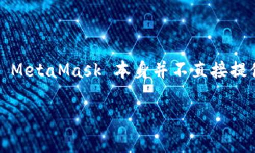 MetaMask 是一款非常受欢迎的以太坊钱包，它主要用于存储、管理和交易以太坊及基于以太坊的代币。尽管 MetaMask 本身并不直接提供买卖代币的功能，但通过与去中心化交易所（DEX）集成，它确实允许用户进行币的交换（如买入或卖出）操作。

### MetaMask：虚拟币交易的隐秘基地，如何高效卖币？