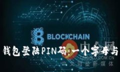 如何安全设置比特币钱包登陆PIN码：一个字母与