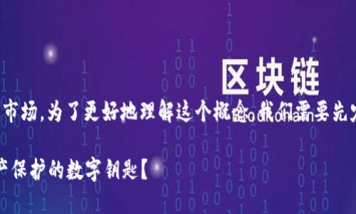 区块链钱包并不是二级市场。为了更好地理解这个概念，我们需要先定义这两个术语的意义。

### 区块链钱包：资产保护的数字钥匙？