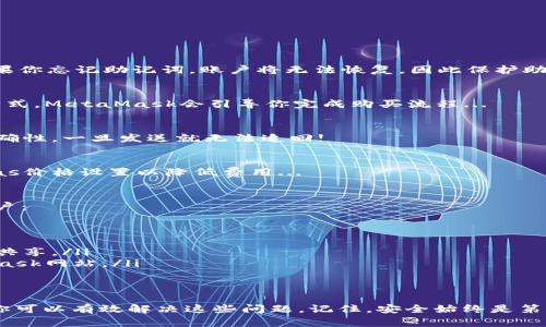 对于MetaMask用户来说，了解如何与官网客服联系是非常重要的，特别是当你在使用这个以太坊钱包时遇到问题或者有疑问时。以下是MetaMask官网客服信息和一些可能遇到的问题的解决方案。

什么是MetaMask？
MetaMask是一个浏览器扩展和移动应用程序，允许用户与以太坊区块链及其生态系统中的去中心化应用程序（dApps）进行交互。它提供了一个用户友好的界面，使得以太坊钱包的管理变得简单，也使用户能够方便地进行加密货币交易。

如何访问MetaMask官网？
你可以通过输入“a href=