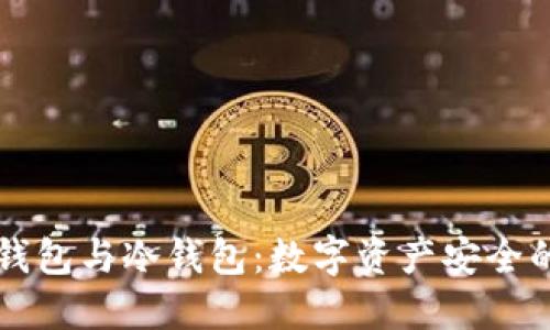 区块链热钱包与冷钱包：数字资产安全的终极指南