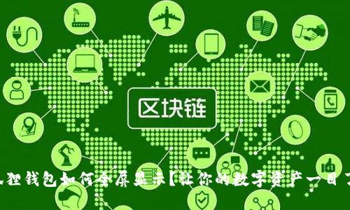 小狐狸钱包如何全屏显示？让你的数字资产一目了然！