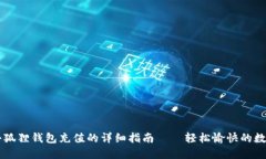 手机使用小狐狸钱包充值的详细指南——轻松愉