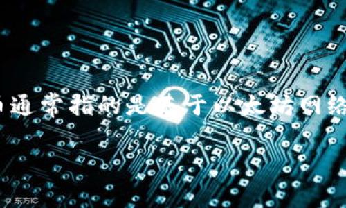 小狐狸钱包（MetaMask Wallet）是一个流行的以太坊钱包，它支持以太坊和各种基于以太坊的代币，包括ERC-20和ERC-721代币。代币通常指的是基于以太坊网络的数字资产，例如USDT、DAI、LINK等。小狐狸钱包本身不创建代币，但它可以存储和管理多种代币，为用户提供方便的数字资产管理功能。

如果你想了解更多关于小狐狸钱包的代币或具体代币的使用，或者如何在小狐狸钱包中添加和管理代币，可以提供更详细的信息。