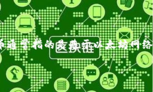 小狐狸钱包（MetaMask Wallet）是一个流行的以太坊钱包，它支持以太坊和各种基于以太坊的代币，包括ERC-20和ERC-721代币。代币通常指的是基于以太坊网络的数字资产，例如USDT、DAI、LINK等。小狐狸钱包本身不创建代币，但它可以存储和管理多种代币，为用户提供方便的数字资产管理功能。

如果你想了解更多关于小狐狸钱包的代币或具体代币的使用，或者如何在小狐狸钱包中添加和管理代币，可以提供更详细的信息。