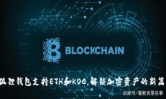 小狐狸钱包支持ETH和KOC，解锁加密资产的新篇章