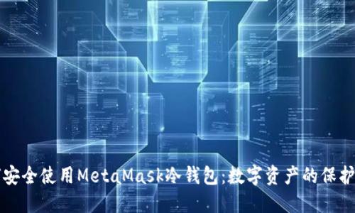 如何安全使用MetaMask冷钱包：数字资产的保护秘籍