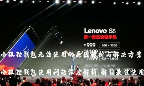 百度小狐狸钱包无法使用的原因解析与解决方案

百度小狐狸钱包使用问题深度解析：解锁最佳使用体验