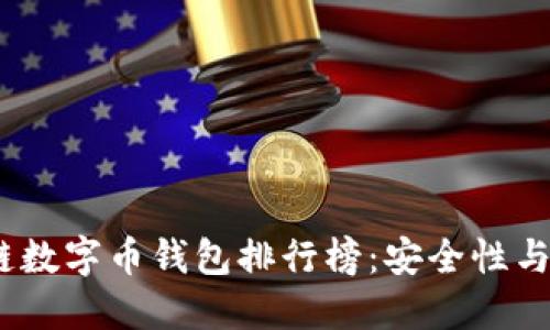 2023年最全区块链数字币钱包排行榜：安全性与易用性的完美结合