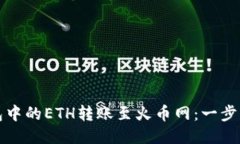 如何将以太坊钱包中的ETH转账至火币网：一步一