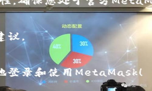 在此为您提供关于如何登录MetaMask的钱包的详细说明。MetaMask是一个流行的以太坊钱包和浏览器扩展，允许用户与去中心化应用（DApps）进行交互。以下是步骤和相关信息：

第一步：安装MetaMask
首先，您需要确保已在计算机或移动设备上安装MetaMask。如果您使用的是桌面浏览器，可以访问MetaMask的官方网站（https://metamask.io/），下载并安装相应的扩展程序。如果您使用的是移动设备，可以在应用商店中搜索“MetaMask”并下载。

第二步：创建或导入钱包
安装完成后，打开MetaMask扩展或应用。如果您之前已经拥有一个MetaMask钱包，您可以选择“导入钱包”，输入您的助记词或私钥；如果您是新用户，点击“创建钱包”，并按照提示设置密码和备份助记词。

第三步：登录您的MetaMask钱包
如果您已经创建了一个钱包并想要登录，请按照以下步骤进行：
ol
li打开MetaMask扩展或应用。/li
li在登录界面，输入您在创建钱包时设置的密码。/li
li点击“解锁”按钮，进入您的钱包界面。/li
/ol

第四步：相关安全提示
在登录后，请务必确保您的设备安全，并防止钓鱼网站。在访问任何DApps或者进行交易时，务必确认网站的真实性，确保您处于官方MetaMask网站或信任的DApps平台上。

遇到问题？
如果您在登录过程中遇到问题，可以访问MetaMask的帮助中心，或者查看相关的社区论坛，获取更多的支持和建议。

总结
登录MetaMask是一个简单的过程，但务必提高警惕，保护您的私人密钥和助记词。希望这些步骤能帮助您顺利地登录和使用MetaMask！