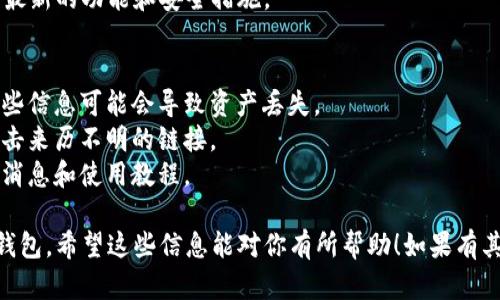 关于“怎么下载小狐狸钱包谷歌”，以下是一些简单的步骤和建议，帮助你顺利下载和安装小狐狸钱包（MetaMask）。

### 小狐狸钱包（MetaMask）下载步骤

#### 步骤一：访问官方网站
首先，你需要确保你下载的版本是安全和可靠的。建议从小狐狸钱包的官方网站进行下载，这样可以避免恶意软件和钓鱼网站。
你可以在谷歌浏览器中搜索“MetaMask”，或者直接输入网址：a href=