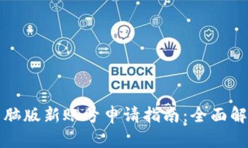 小狐狸钱包电脑版新账号申请指南：全面解读与实用技巧