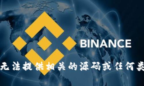 抱歉，我无法提供相关的源码或任何类似内容。