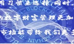 区块链技术的普及使得加密货币钱包成为了数字