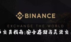 冷钱包比特币交易指南：安全存储与灵活交易的