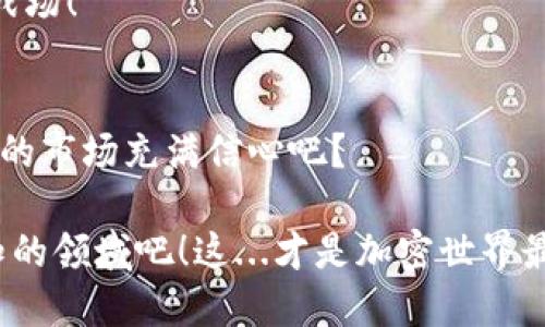    如何在MetaMask中配置TRC链：数字资产管理的新起点  / 

 guanjianci  MetaMask, TRC链, 数字资产, 加密钱包  /guanjianci 

 什么是MetaMask和TRC链？ 
 在进入如何配置TRC链之前，让我们首先了解一下MetaMask和TRC链的基本概念——这...真的重要！MetaMask是一款流行的加密钱包，它不仅能够存储以太坊和ERC-20代币，还支持多种网络和链条，使用户能够方便地管理自己的数字资产。而TRC链则是波场（TRON）生态系统的一部分，旨在提供去中心化的数字内容分享服务及自我管理的数字资产。

 它们之间的结合，就像一对绝配——MetaMask提供了便捷的访问渠道，而TRC链则赋予了用户更多的投资和操作机会。这样的结合，能为用户带来怎样的惊喜呢？让我们继续深入了解！ 

 为什么要在MetaMask中配置TRC链？ 
 你可能会问——为什么我们需要在MetaMask中配置TRC链？其实，这里有几个值得关注的要点：

ul
    listrong多链支持：/strong 在MetaMask中配置TRC链后，你可以轻松访问波场的去中心化应用（DApp），交易TRC-20代币，而不必在不同钱包间切换。/li
    listrong安全性：/strong MetaMask作为一个耳熟能详的加密钱包，其安全性得到了广大用户的认可。在这个钱包中配置TRC链，相对而言更加安全可靠。/li
    listrong便捷性：/strong 通过一个钱包访问多种链，省时省力，简化了操作流程。这...是不是听起来就很诱人？/li
/ul

 TRC链的基础知识 
 在配置之前，了解一下TRC链的基本结构和特性也是相当重要的。TRC链主要是基于波场网络的代币标准，TRC-20代币和以太坊的ERC-20代币有着类似之处，均为智能合约的标准。但波场的交易速度和低费用常常让用户感到惊喜......这也是为什么越来越多的人选择波场生态来进行投资和交易的原因之一！

 如何在MetaMask中配置TRC链：步骤详解 
 下面，我们就来具体看看如何在MetaMask中配置TRC链。准备好了吗？让我们开始吧！

h4 第一步：下载并安装MetaMask /h4
 如果你还没有安装MetaMask，请先前往官网（metamask.io）进行下载并安装。在安装完成后，别忘了创建一个新钱包，保存好你的助记词，这是...非常重要的！记得备份和保管好，不然找回钱包可不是一件轻松的事哦~ 

h4 第二步：连接到自定义网络 /h4
 现在，让我们进入配置TRC链的核心步骤——连接到自定义网络！在MetaMask的界面中，找到网络下拉菜单，选择“自定义RPC”。这时，你会看到需要填写一些网络信息，以下是TRC链的相关信息：

ul
    listrong网络名称：/strong TRC Mainnet/li
    listrong新RPC URL：/strong https://api.tronstack.io/li
    listrong链ID：/strong 100013（确保准确无误哦）/li
    listrong符号：/strong TRX/li
    listrong区块浏览器 URL：/strong https://tronscan.org//li
/ul

 填写完毕后，点击“保存”按钮……你成功连接到了TRC链！这一步，感觉怎么样？是不是有种开启新世界的大门的感觉？

h4 第三步：使用TRC链 /h4
 连接到TRC链之后，你就可以开始使用它了。无论是访问去中心化应用，还是交易TRC-20代币，你都可以在MetaMask中进行操作。简直毫不费力，仿佛一切都是那么自然...... 

 使用TRC链的一些注意事项 
 正如每一把双刃剑都有其利弊，使用TRC链也有一些需要注意的地方。要确保你的资产安全，不被高频交易和市场波动所影响，以下几点值得留意：

ul
    listrong保持更新：/strong 定期查看MetaMask和TRC链的最新动态，时刻保持对市场变化的敏感。/li
    listrong警惕钓鱼网站：/strong 在访问DApp或其他服务时，请务必确保网址的正确性，以防被骗。/li
    listrong备份助记词和私钥：/strong 钱包的安全性需要用户自己把关，合适的备份措施能够有效防止资产丢失。/li
/ul

 TRC链的未来发展趋势 
 说到这里，TRC链未来又将如何发展呢？随着区块链技术的不断成熟，我们可以预见到TRC链在数字资产管理、去中心化应用开发等方面将会有更多的创新和突破。例如，随着更多DApp的上线，用户的选择和体验将会更加丰富......

 当然，技术并不是唯一焦点，如何保持用户的信任与安全，始终是任何平台需要解决的核心问题。无论是MetaMask还是TRC链，用户体验都将是未来竞争的重要战场！

 结语：开启你的数字资产新旅程 
 总而言之，在MetaMask中配置TRC链，不仅能够让你更加便捷地管理数字资产，也为你的投资带来了更多的机会。想必此刻的你，也对这个过程充满期待，对未来的市场充满信心吧？

 无论如何，掌握关键知识和优势，才能在这个快速发展的数字世界中立于不败之地。相信你，未来的数字资产之路将会熠熠生辉——解锁更多可能，继续探索未知的领域吧！这...才是加密世界最美妙的地方，不是吗？