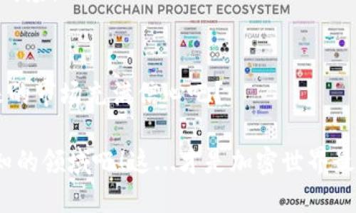    如何在MetaMask中配置TRC链：数字资产管理的新起点  / 

 guanjianci  MetaMask, TRC链, 数字资产, 加密钱包  /guanjianci 

 什么是MetaMask和TRC链？ 
 在进入如何配置TRC链之前，让我们首先了解一下MetaMask和TRC链的基本概念——这...真的重要！MetaMask是一款流行的加密钱包，它不仅能够存储以太坊和ERC-20代币，还支持多种网络和链条，使用户能够方便地管理自己的数字资产。而TRC链则是波场（TRON）生态系统的一部分，旨在提供去中心化的数字内容分享服务及自我管理的数字资产。

 它们之间的结合，就像一对绝配——MetaMask提供了便捷的访问渠道，而TRC链则赋予了用户更多的投资和操作机会。这样的结合，能为用户带来怎样的惊喜呢？让我们继续深入了解！ 

 为什么要在MetaMask中配置TRC链？ 
 你可能会问——为什么我们需要在MetaMask中配置TRC链？其实，这里有几个值得关注的要点：

ul
    listrong多链支持：/strong 在MetaMask中配置TRC链后，你可以轻松访问波场的去中心化应用（DApp），交易TRC-20代币，而不必在不同钱包间切换。/li
    listrong安全性：/strong MetaMask作为一个耳熟能详的加密钱包，其安全性得到了广大用户的认可。在这个钱包中配置TRC链，相对而言更加安全可靠。/li
    listrong便捷性：/strong 通过一个钱包访问多种链，省时省力，简化了操作流程。这...是不是听起来就很诱人？/li
/ul

 TRC链的基础知识 
 在配置之前，了解一下TRC链的基本结构和特性也是相当重要的。TRC链主要是基于波场网络的代币标准，TRC-20代币和以太坊的ERC-20代币有着类似之处，均为智能合约的标准。但波场的交易速度和低费用常常让用户感到惊喜......这也是为什么越来越多的人选择波场生态来进行投资和交易的原因之一！

 如何在MetaMask中配置TRC链：步骤详解 
 下面，我们就来具体看看如何在MetaMask中配置TRC链。准备好了吗？让我们开始吧！

h4 第一步：下载并安装MetaMask /h4
 如果你还没有安装MetaMask，请先前往官网（metamask.io）进行下载并安装。在安装完成后，别忘了创建一个新钱包，保存好你的助记词，这是...非常重要的！记得备份和保管好，不然找回钱包可不是一件轻松的事哦~ 

h4 第二步：连接到自定义网络 /h4
 现在，让我们进入配置TRC链的核心步骤——连接到自定义网络！在MetaMask的界面中，找到网络下拉菜单，选择“自定义RPC”。这时，你会看到需要填写一些网络信息，以下是TRC链的相关信息：

ul
    listrong网络名称：/strong TRC Mainnet/li
    listrong新RPC URL：/strong https://api.tronstack.io/li
    listrong链ID：/strong 100013（确保准确无误哦）/li
    listrong符号：/strong TRX/li
    listrong区块浏览器 URL：/strong https://tronscan.org//li
/ul

 填写完毕后，点击“保存”按钮……你成功连接到了TRC链！这一步，感觉怎么样？是不是有种开启新世界的大门的感觉？

h4 第三步：使用TRC链 /h4
 连接到TRC链之后，你就可以开始使用它了。无论是访问去中心化应用，还是交易TRC-20代币，你都可以在MetaMask中进行操作。简直毫不费力，仿佛一切都是那么自然...... 

 使用TRC链的一些注意事项 
 正如每一把双刃剑都有其利弊，使用TRC链也有一些需要注意的地方。要确保你的资产安全，不被高频交易和市场波动所影响，以下几点值得留意：

ul
    listrong保持更新：/strong 定期查看MetaMask和TRC链的最新动态，时刻保持对市场变化的敏感。/li
    listrong警惕钓鱼网站：/strong 在访问DApp或其他服务时，请务必确保网址的正确性，以防被骗。/li
    listrong备份助记词和私钥：/strong 钱包的安全性需要用户自己把关，合适的备份措施能够有效防止资产丢失。/li
/ul

 TRC链的未来发展趋势 
 说到这里，TRC链未来又将如何发展呢？随着区块链技术的不断成熟，我们可以预见到TRC链在数字资产管理、去中心化应用开发等方面将会有更多的创新和突破。例如，随着更多DApp的上线，用户的选择和体验将会更加丰富......

 当然，技术并不是唯一焦点，如何保持用户的信任与安全，始终是任何平台需要解决的核心问题。无论是MetaMask还是TRC链，用户体验都将是未来竞争的重要战场！

 结语：开启你的数字资产新旅程 
 总而言之，在MetaMask中配置TRC链，不仅能够让你更加便捷地管理数字资产，也为你的投资带来了更多的机会。想必此刻的你，也对这个过程充满期待，对未来的市场充满信心吧？

 无论如何，掌握关键知识和优势，才能在这个快速发展的数字世界中立于不败之地。相信你，未来的数字资产之路将会熠熠生辉——解锁更多可能，继续探索未知的领域吧！这...才是加密世界最美妙的地方，不是吗？