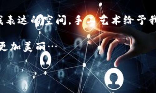 小狐狸钱包教程：轻松绘制可爱小狐狸

在这个快节奏的时代，越来越多的人希望能够找到一些简单却富有创意的手工活动，来放松自己，而小狐狸钱包的简笔画教程正是一个完美的选择。今天，我们就来聊聊怎么轻松绘制一只可爱的小狐狸钱包，这不仅能锻炼我们的动手能力，还能让我们在绘画过程中感受到无穷的乐趣。更何况，小狐狸作为一种可爱的动物，深受人们的喜爱，成为了许多设计和艺术作品中的灵感源泉。

在开始之前，让我们先了解一下小狐狸的一些特征。小狐狸通常有着鲜艳的橙色毛发，白色的腹部，还有那一对机灵的大耳朵...这种可爱的形象让人一见倾心。而在我们的画纸上，这些可爱特征也能被一一呈现出来。

准备工具：简笔画所需材料

现在，让我们来看看有哪些材料是必不可少的呢？
ul
    li铅笔：用于打草稿，调整比例和构图。/li
    li橡皮擦：用于修改草图，有助于细节的完善。/li
    li黑色签字笔或者马克笔：用于勾边，让小狐狸的轮廓更加鲜明。/li
    li彩色铅笔或者水彩笔：为小狐狸添上生动的色彩。/li
    li绘画纸或者草稿纸：选择结实一点的纸张，以便于多次擦拭和上色。/li
/ul

第一步：绘制小狐狸的轮廓

让我们从草图开始。在纸上轻轻地用铅笔画出小狐狸的基本形状。首先，画一个大大的圆作为狐狸的头部，接着再画两个耳朵。狐狸的耳朵应该是尖尖的，这样更显精灵的感觉…然后，在圆的下面加上一个椭圆形，这是小狐狸的身体。

我们可以用点线的方式来勾勒出小狐狸的四个脚和尾巴。狐狸的尾巴通常是很蓬松的，因此在绘制时，可以让尾巴更加夸张一些…这会让整只小狐狸看起来更加生动有趣！

第二步：添加细节

草图完成后，接下来就是给小狐狸添加细节了。首先，在狐狸的头部画上大大的眼睛，可以用两个小圆圈代替，眼睛中间加上黑色的小点，这样狐狸就显得机灵可爱了…

别忘了给狐狸的鼻子画上一个小三角形，这样整体的形象就更加完整了。然后，在狐狸的嘴巴下面加上一条弯弯的线，表现出它的俏皮。耳朵内侧可以用不同的颜色填充，增加层次感…

第三步：勾边与上色

细节完成后，我们使用黑色的签字笔沿着大家的草图进行勾边…这一步可是非常关键的，因为它可以让我们的画面更加突出，形象更加生动。注意，勾线时要稳定，尽量避免抖动…如果有小瑕疵，等干了再用橡皮擦轻轻去掉。

在完成勾边之后，是时候给小狐狸上色了。我们可以选择橙色和白色，狐狸的主色调是橙色，而腹部和尾巴的内侧则可以用白色进行填充…细节上还可以用一些深浅不一的橙色，增加狐狸的立体感。当你看到这只小狐狸逐渐变得栩栩如生时，心中那份成就感…真的是无与伦比啊！

第四步：创造故事背景

完成小狐狸钱包的简笔画之后，我们可以给小狐狸创造一个故事背景。比如，小狐狸在秋天的森林中踱步，与朋友们嬉戏打闹...或者它正在寻找隐藏的宝藏，这些故事背景将激发我们的创造力，也为画作增添更多趣味。想象一下，小狐狸遇到了其他动物，比如小兔子或小松鼠，他们会发生怎样的互动呢？

第五步：展示与分享

完成作品后，别忘了拍下你的创作，分享给朋友们！我们可以把这些有趣的简笔画放在社交平台上，让更多的人欣赏到自己的劳动成果。这也会激励更多的人参与到绘画的乐趣中来…对于小狐狸的爱，也许正是由这一笔一画间传达的。

总结：手工艺术的魅力

小狐狸钱包的简笔画教程，不仅仅是一个创作的过程，更是在忙碌的生活中寻找乐趣的一种方式。无论你是艺术的新手，还是有一定基础的画者，我们都能在这个过程中找到自我表达的空间。手工艺术给予我们不仅是作品的成就感，还有那份与自己对话的宁静时光…

希望这篇文章能激发你的创造力，让你在绘画中享受到无尽的乐趣！别忘了，绘画是属于每个人的艺术，勇敢地拿起画笔，创造出属于你自己的小狐狸故事吧！这世界因为有你而更加美丽…

小狐狸钱包简笔画教程：轻松绘制可爱小狐狸